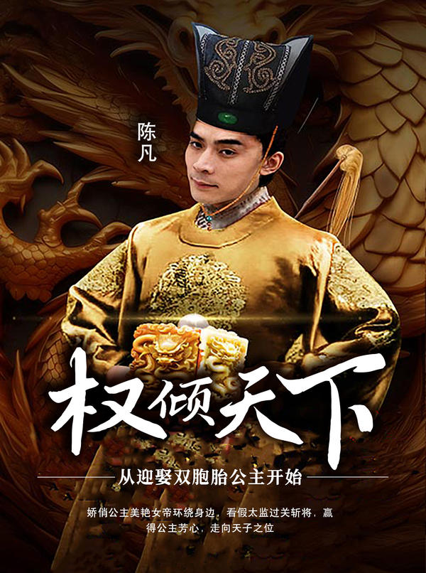 权倾天下：从迎娶双胞胎公主开始封面图