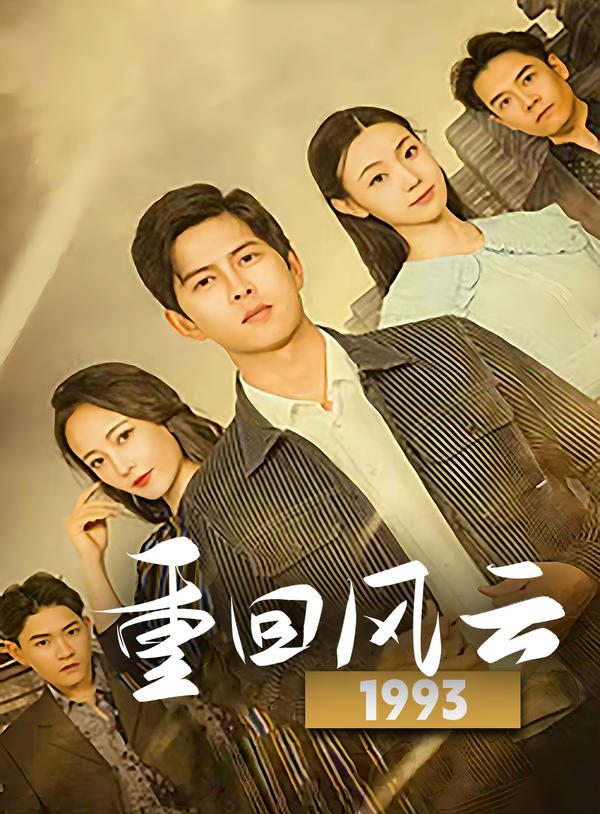 重回风云1993封面图