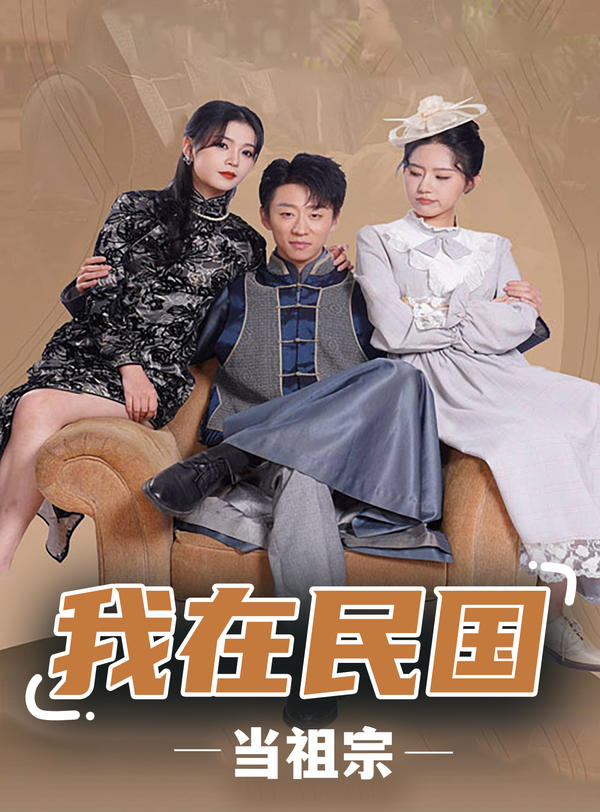 我在民国当祖宗封面图