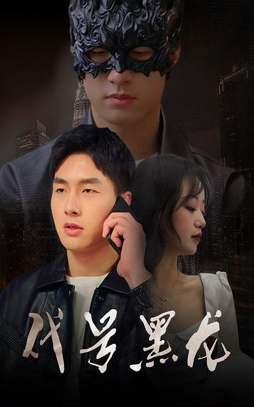 代号黑龙封面图