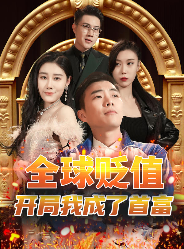 全球贬值：开局我成了首富封面图