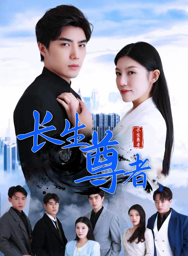 长生尊者封面图