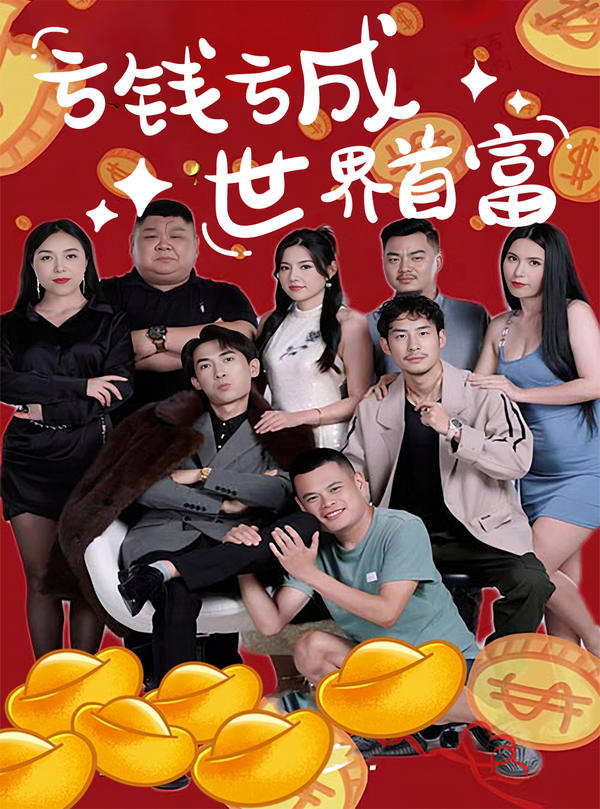 亏钱亏成世界首富封面图