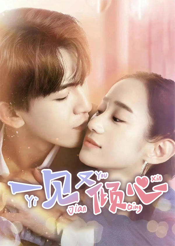 一见又倾心封面图