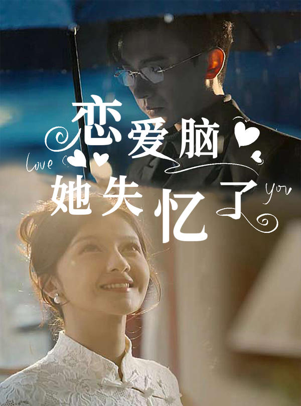 恋爱脑她失忆了封面图