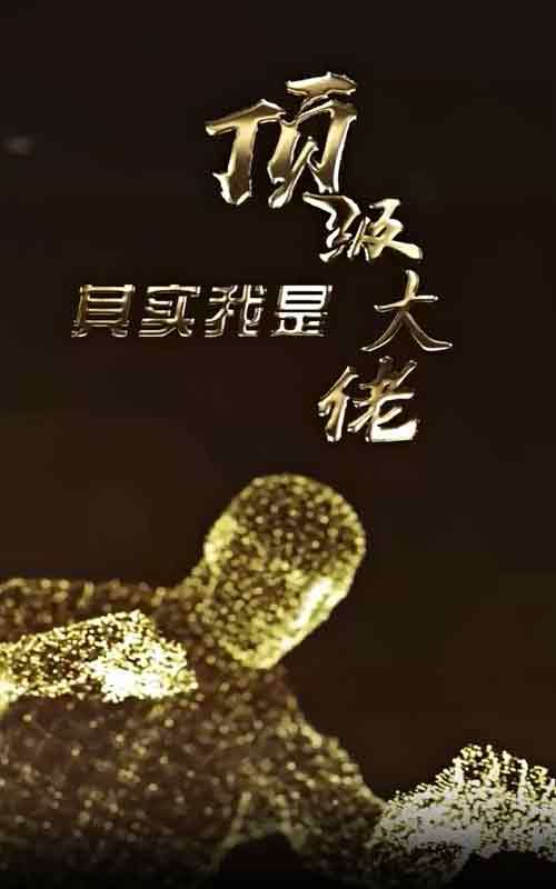 其实我是顶级大佬封面图