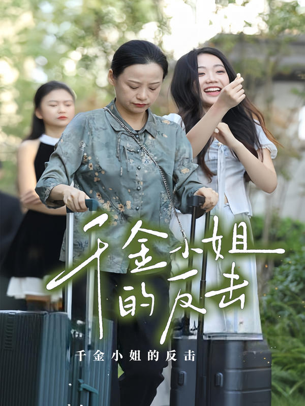 千金小姐的反击封面图