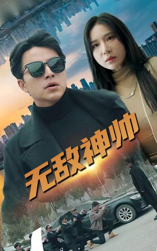 无敌神帅封面图