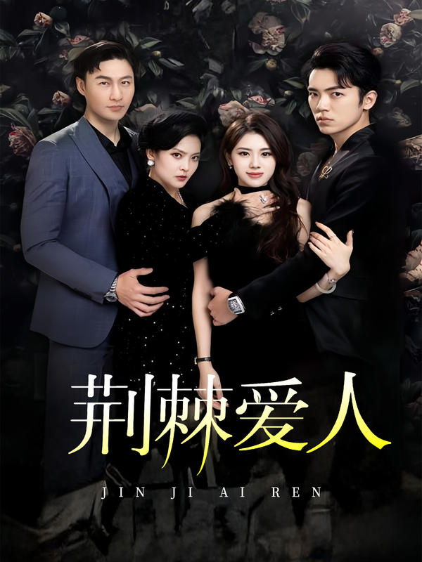 荆棘爱人封面图