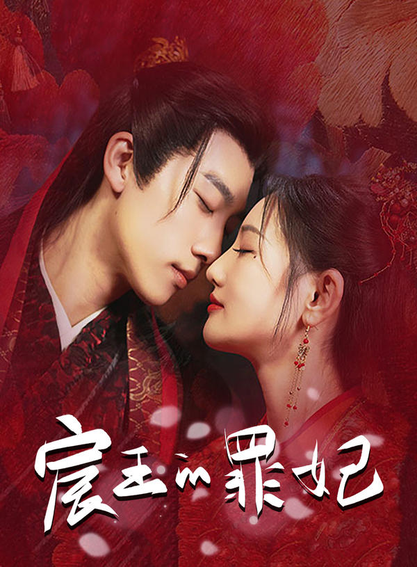 宸王的罪妃封面图