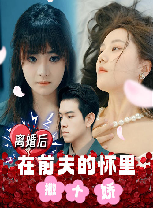 离婚后，在前夫的怀里撒个娇封面图