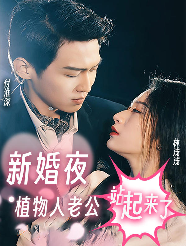 新婚夜，植物人老公站起来了封面图