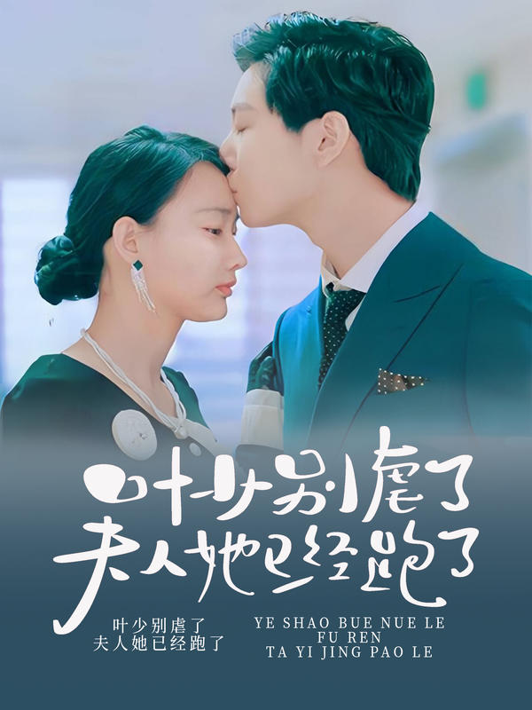 叶少别虐了，夫人她已经跑了封面图