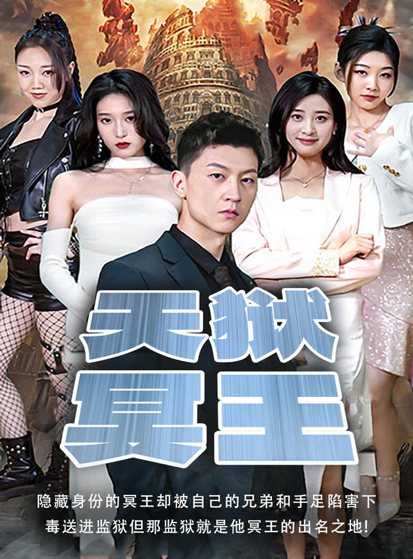 天狱冥王封面图