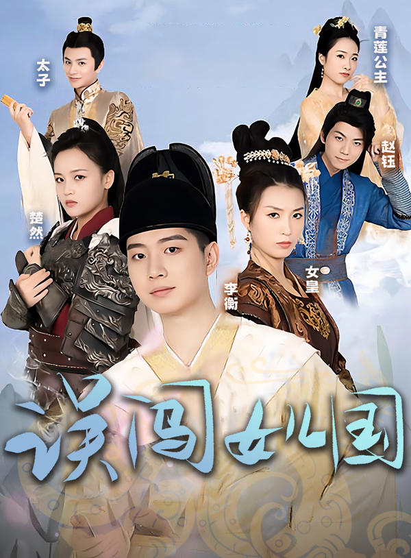 误闯女儿国封面图