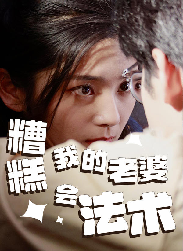 糟糕，我的老婆会法术封面图
