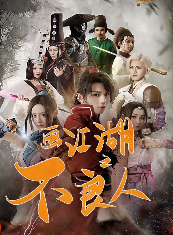 画江湖之不良人封面图