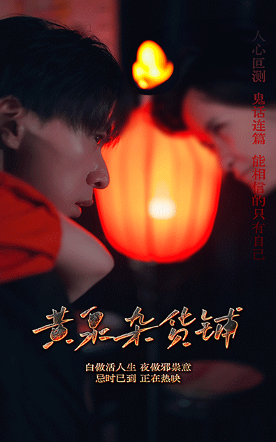 黄泉杂货铺封面图