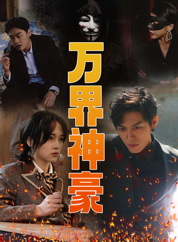 万界神豪封面图