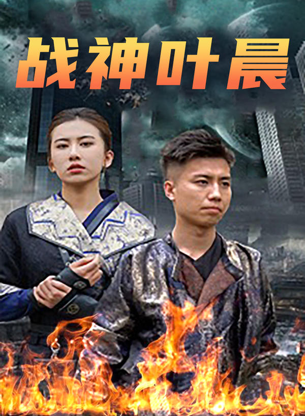 战神叶辰封面图