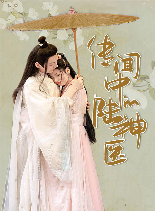 传闻中的陆神医封面图