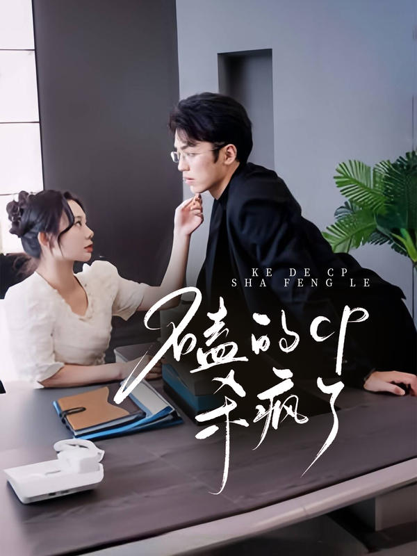 磕的CP杀疯了封面图