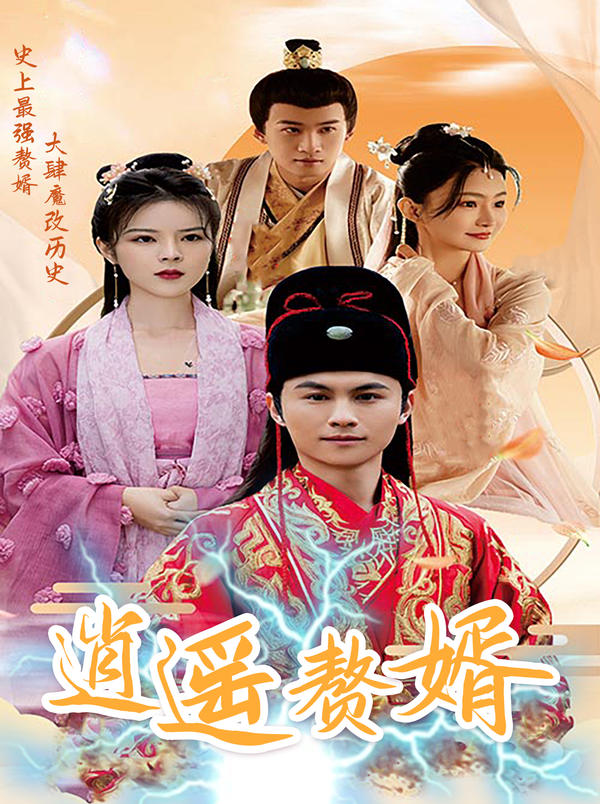 逍遥赘婿封面图