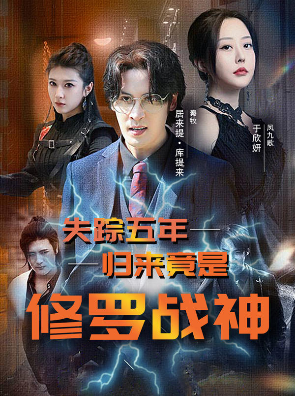 失踪五年，归来竟是修罗战神封面图
