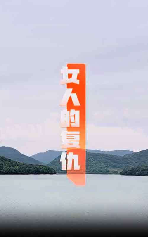 女人的复仇封面图