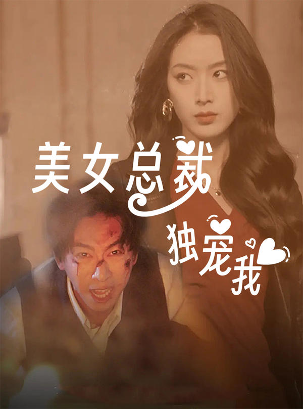 美女总裁独宠我封面图