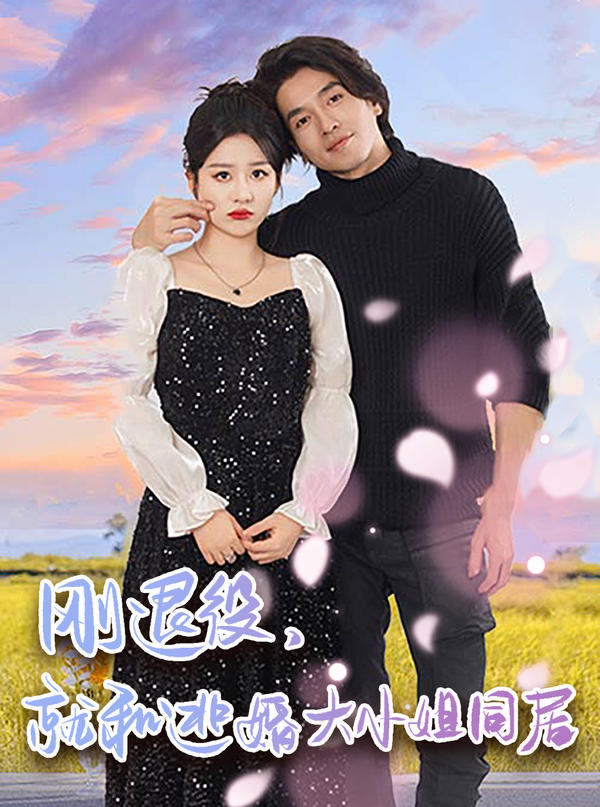 刚退役，就和逃婚大小姐同居封面图