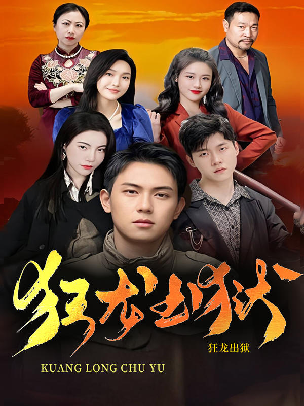 狂龙出狱封面图