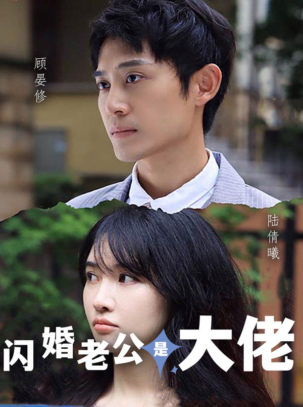 闪婚老公是大佬封面图