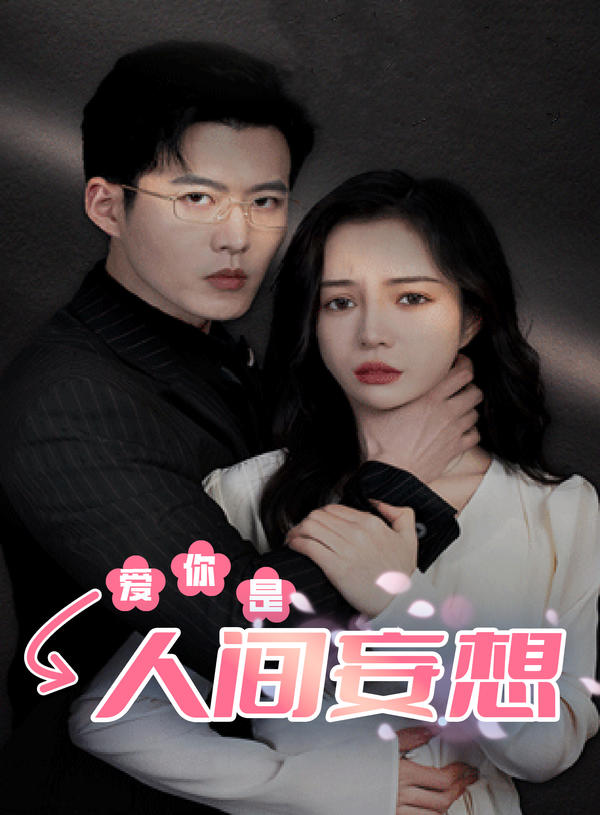 爱你是人间妄想封面图
