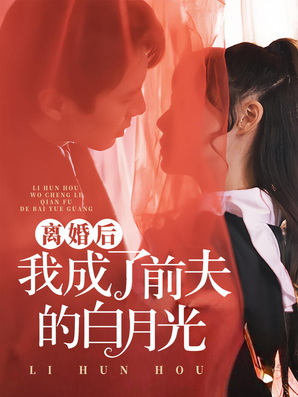 离婚后我成了前夫的白月光封面图