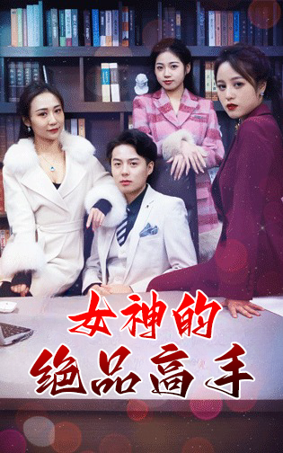 女神的绝品高手封面图