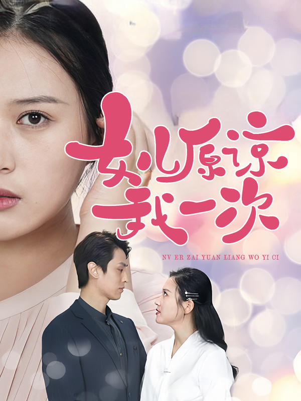 女儿原谅我一次封面图