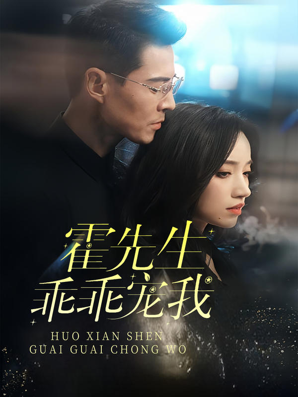 霍先生乖乖宠我封面图