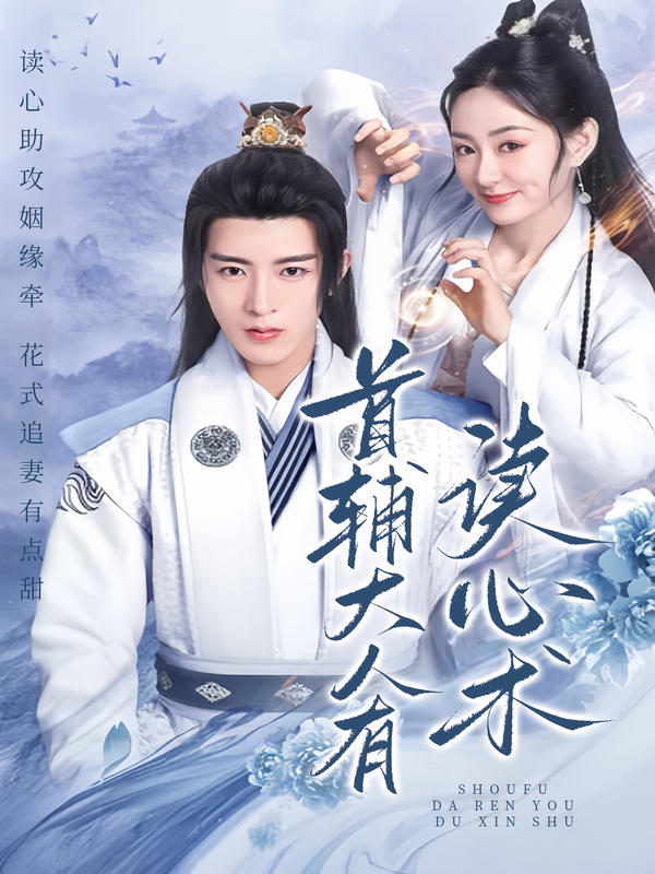 首辅大人有读心术封面图