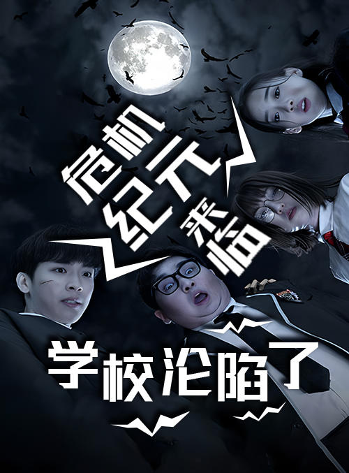 危机纪元来临，学校沦陷了封面图