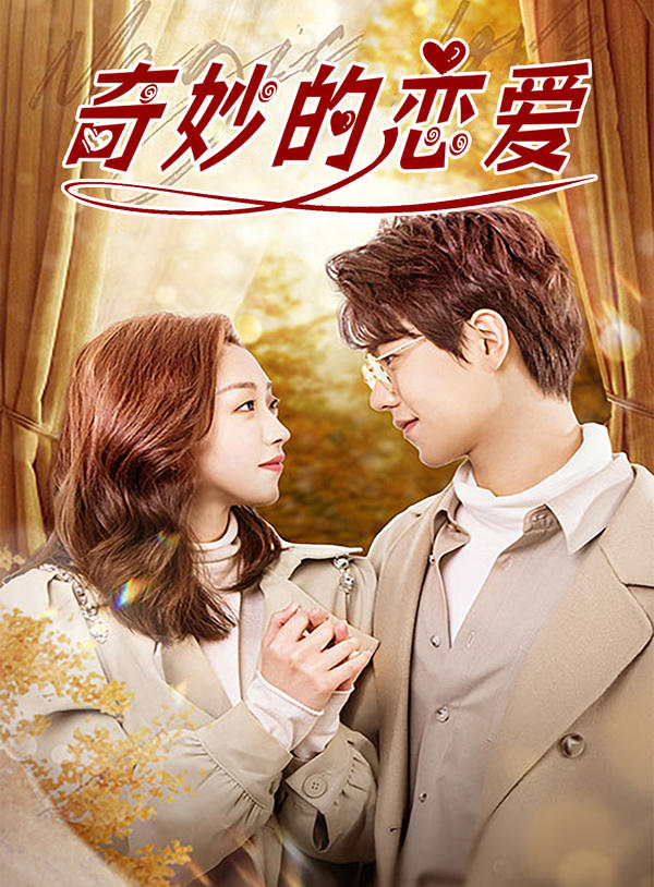 奇妙的恋爱封面图