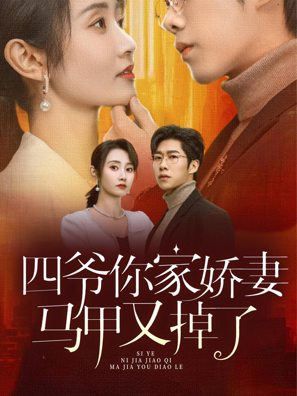 四爷，你家娇妻马甲又掉了封面图