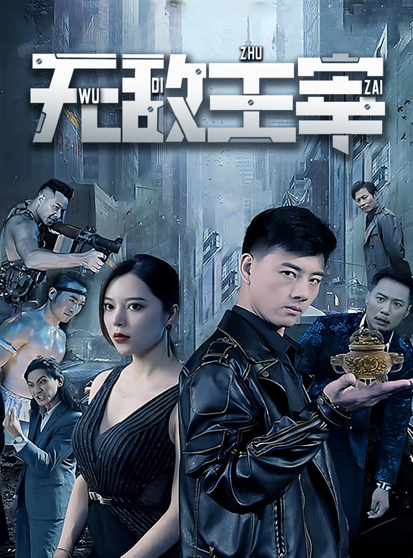 无敌主宰封面图