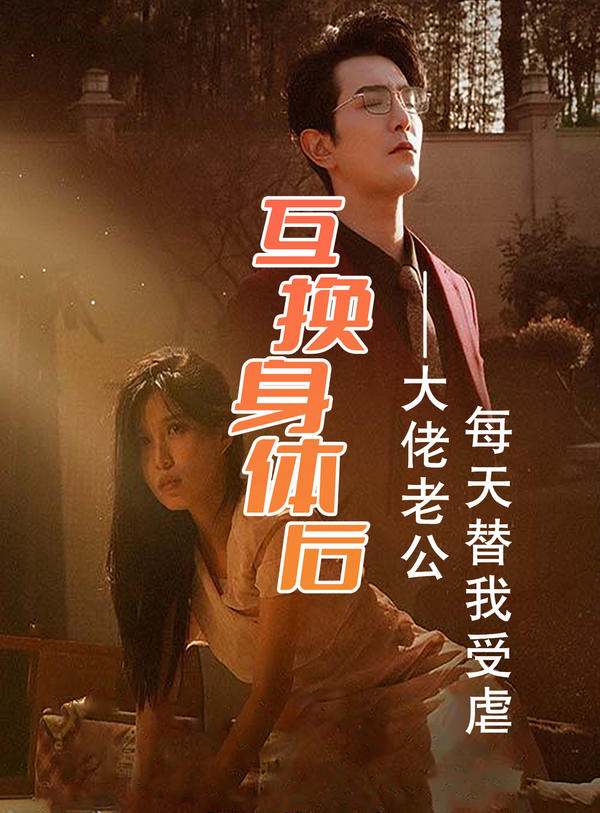 互换身体后，大佬老公每天替我受虐封面图