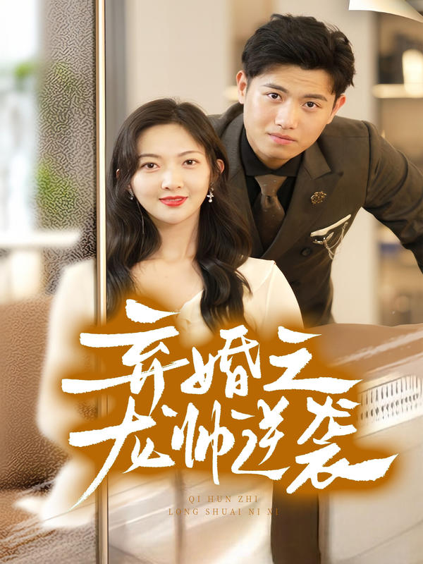 弃婚之龙帅逆袭封面图