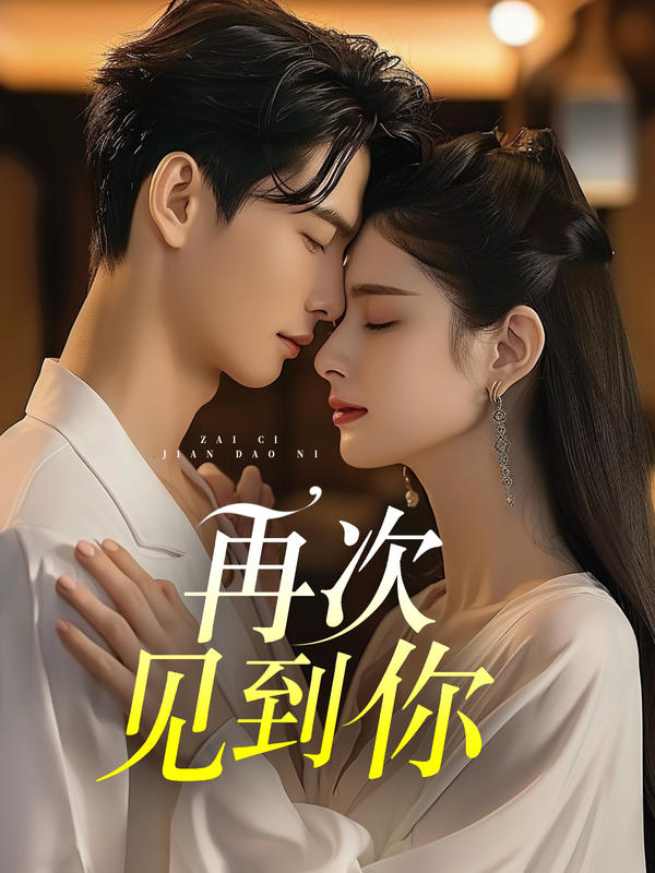 再次见到你封面图