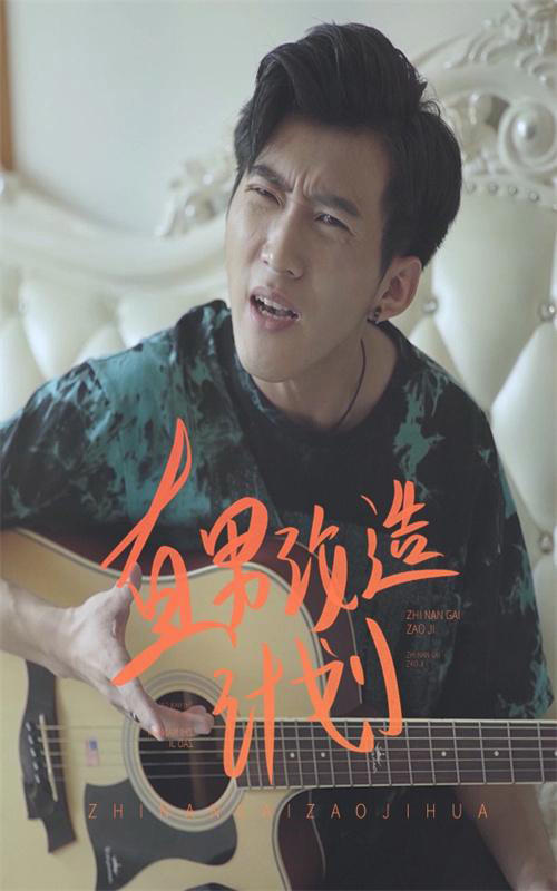 直男改造计划封面图