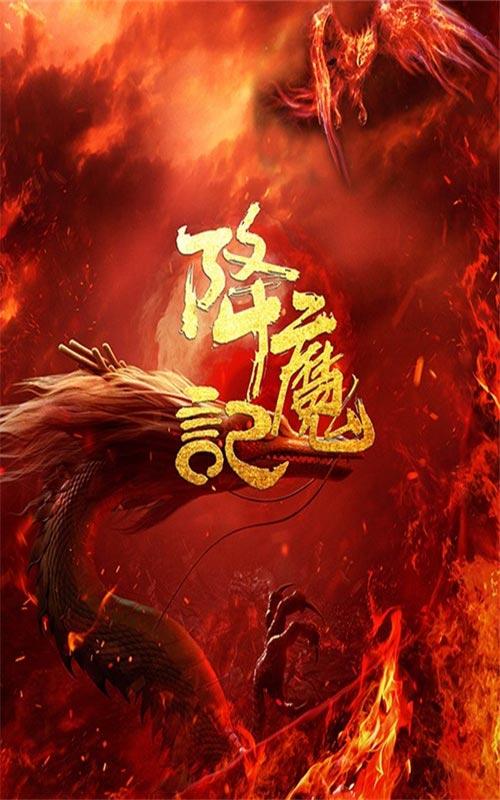 降魔记封面图