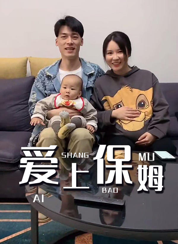 爱上保姆封面图