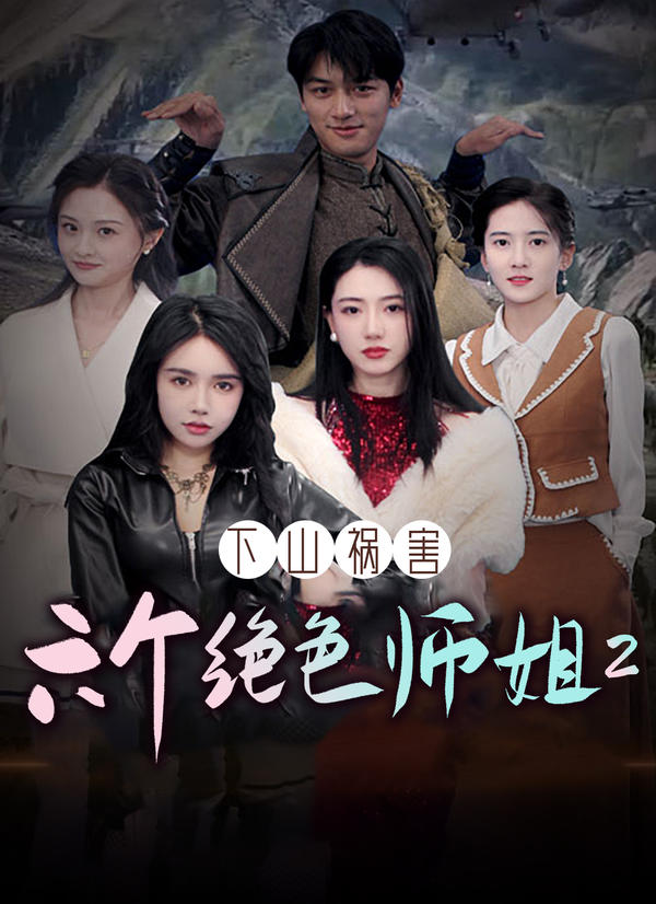 下山祸害六个绝色师姐2封面图